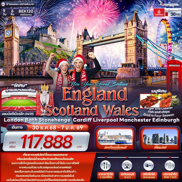 BEK120  NEW YEAR GREAT BRITIAN ENGLAND  SCOTTLAND WALES London Bath Stonehenge  Cardiff Liverpool Manchester Edinburgh 9 วัน 6 คืน