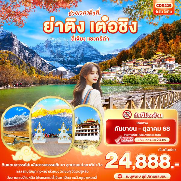 CDR229 ช่วงเวลาดีๆ ที่.. ย่าติง เต๋อชิง ลี่เจียง แชงกรีล่า 6วัน 5คืน