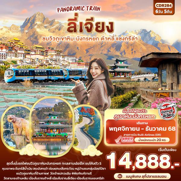 CDR284 PANORAMIC TRAIN ลี่เจียง  ชมวิวภูเขาหิมะมังกรหยก ต้าหลี่ แชงกรีล่า 6วัน5คืน