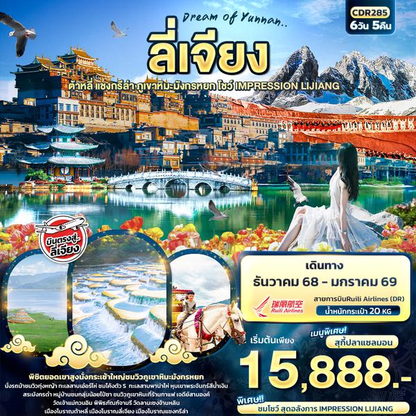 CDR285 Dream of Yunnan ลี่เจียง  ต้าหลี่ แชงกรีล่า ภูเขาหิมะมังกรหยก IMPRESSION LIJIANG 6วัน5คืน