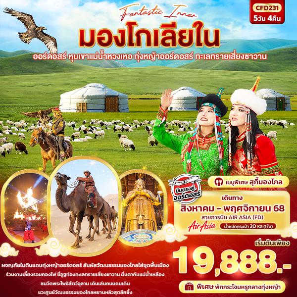 CFD231 Fantasy Inner มองโกเลียใน ออร์ดอสร์ หุบเขาแม่น้ำหวงเหอ ทุ่งหญ้าออร์ดอสร์ ทะเลทรายเสี่ยงซาวาน 5วัน 4คืน