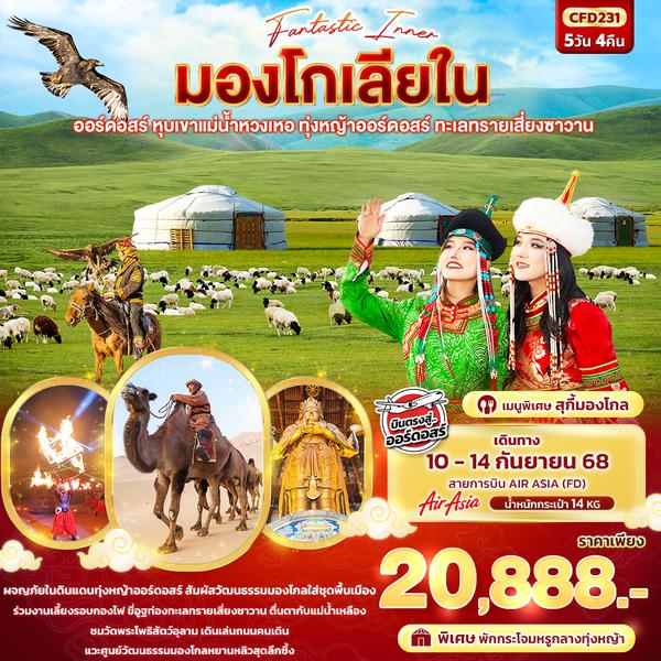 CFD231 Fantasy Inner มองโกเลียใน ออร์ดอสร์ หุบเขาแม่น้ำหวงเหอ ทุ่งหญ้าออร์ดอสร์ ทะเลทรายเสี่ยงซาวาน 5วัน 4คืน