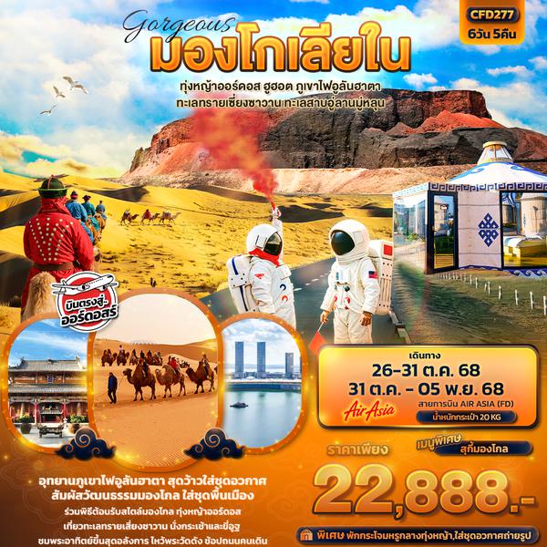 CFD277 Gorgeous มองโกเลียใน  ทุ่งหญ้าออร์ดอส ฮูฮอต ภูเขาไฟอูลันฮาตา  ทะเลทรายเซี่ยงซาวาน ทะเลสาบอู่ลานมู่หลุน 6วัน 5คืน