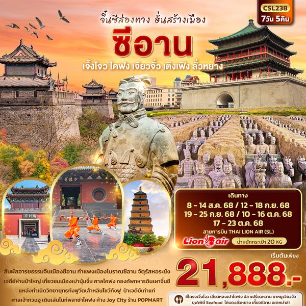 CSL238 จิ๋นซีส่องทาง ฮั่นสร้างเมือง ซีอาน  เจิ้งโจว ไคฟง เจียวจั่ว เติงเฟิง ลั่วหยาง 7วัน 5คืน 