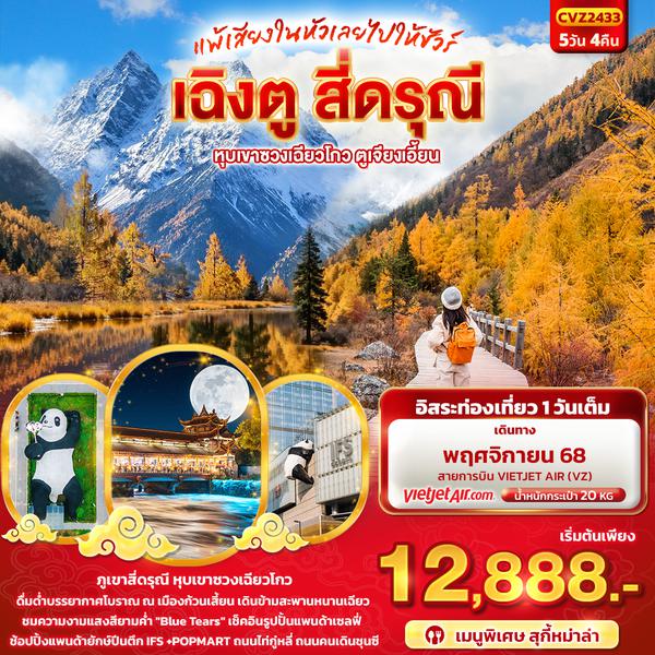 CVZ2433 แพ้เสียงในหัวเลยไปให้ชัวร์ เฉิงตู สี่ดรุณี หุบเขาซวงเฉียวโกว ตูเจียงเอี้ยน 5วัน4คืน