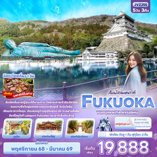 JVZ255 สัมผัสลมหนาวที่.. FUKUOKA  KITA KYUSU YUFUIN 5วัน 3คืน