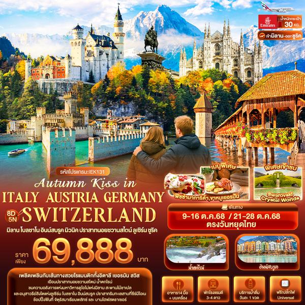 IEK131 Autumn Kiss in ITALY AUSTRIA GERMAY SWITZERLAND มิลาน โบลซาโน อินน์สบรูค มิวนิค ปราสาทนอยชวานสไตน์ ลูเซิร์น ซูริค 8 วัน 5 คืน