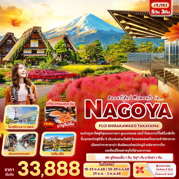 JXJ182 Beautiful Moments in… NAGOYA  FUJI SHIRAKAWAGO TAKAYAMA 5วัน 3คืน