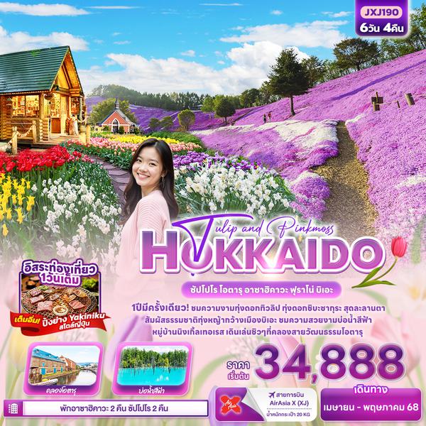 JXJ190 Tulip and Pinkmoss HOKKAIDO ซัปโปโร โอตารุ อาซาฮิคาวะ ฟุราโน่ บิเอะ 6วัน4คืน