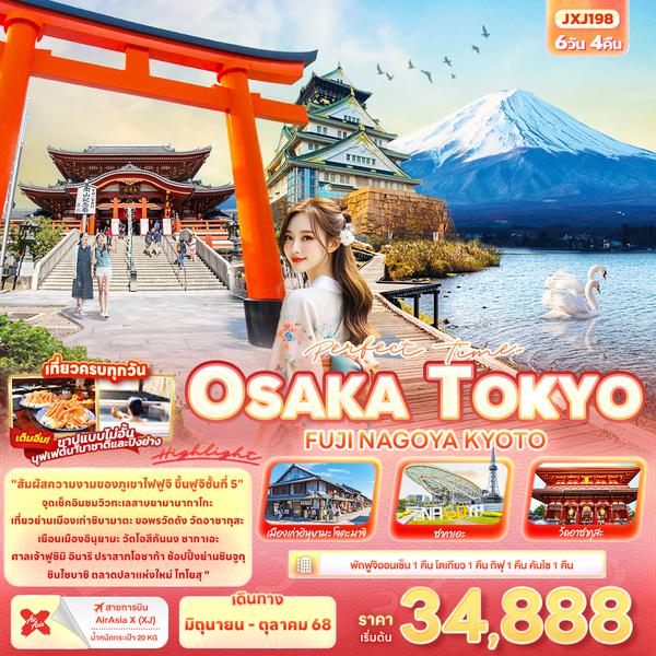 JXJ198 Perfect Time… TOKYO OSAKA FUJI NAGOYA KYOTO 6วัน 4คืน