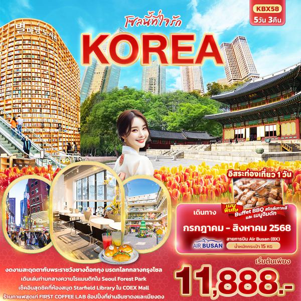 KBX58 โซลนี้ที่ใจรัก KOREA 5วัน 3คืน