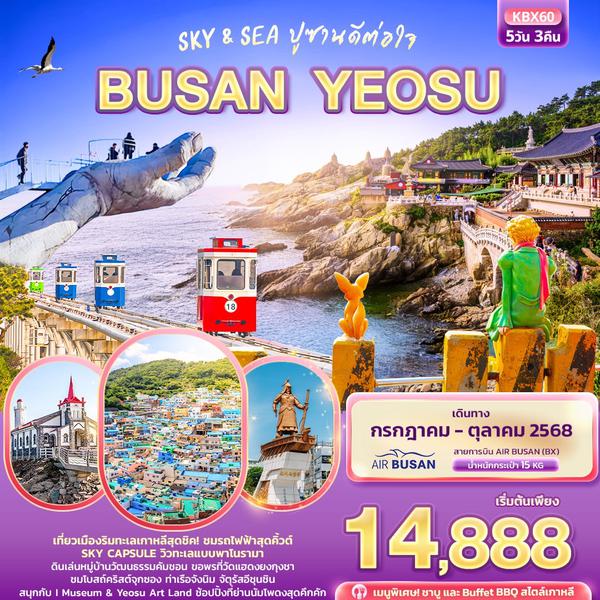 KBX60 Sky & Sea ปูซานดีต่อใจ BUSAN YEOSU 5วัน 3คืน