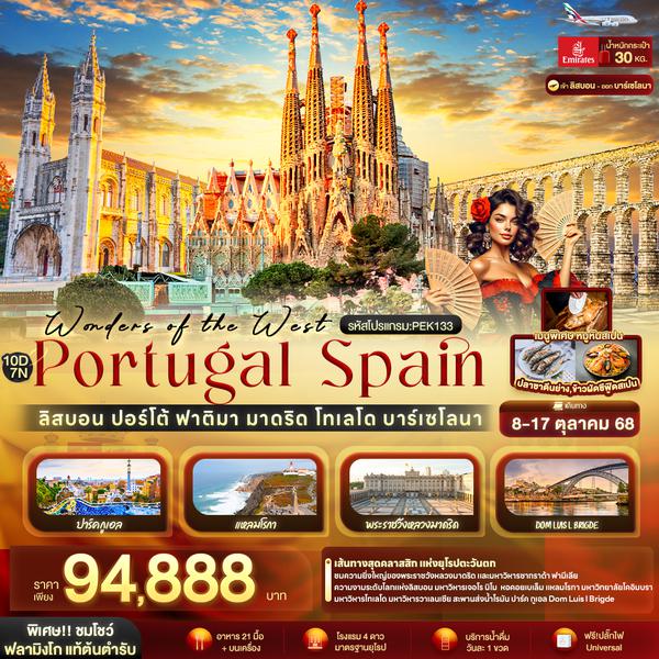 PEK133 Wonders of the West Portugal Spain ลิสบอน ปอร์โต้ ฟาติมา มาดริด โทเลโด บาร์เซโลนา 10 วัน 7 คืน