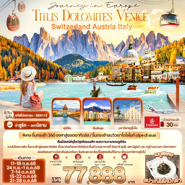 SEK112 Journey in Europe  Titlis Dolomites Venice Switzerland Austria Italy 8 วัน 5 คืน