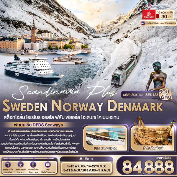 SEK123 Scandinavia Plus  SWEDEN NORWAY DENMARK สต็อกโฮล์ม โอเรโบร ออสโล ฟลัม ฟยอร์ด โอเดนเซ โคเปนเฮเกน 9 วัน 6 คืน