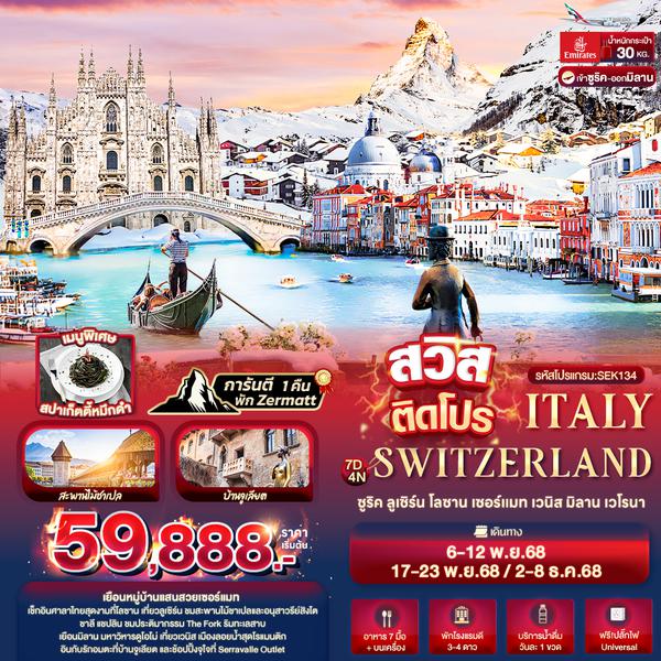 SEK134  สวิสติดโปร Switzerland Italy ซูริค ลูเซิร์น โลซาน เซอร์แมท เวนิส มิลาน เวโรนา 7 วัน 4 คืน