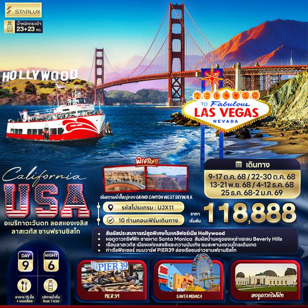 UJX11 California USA อเมริกาตะวันตก ลอสแองเจลิส ลาสเวกัส ซานฟรานซิสโก 9 วัน 6 คืน