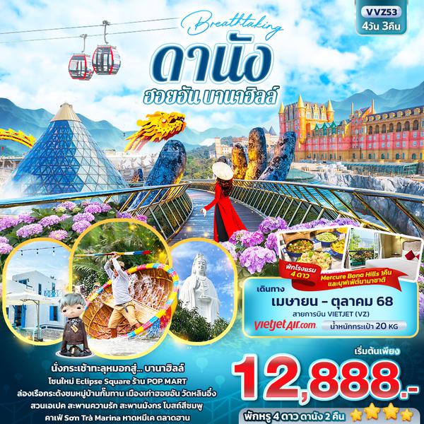 VVZ53 Breathtaking ดานัง ฮอยอัน บานาฮิลล์ 4วัน 3คืน