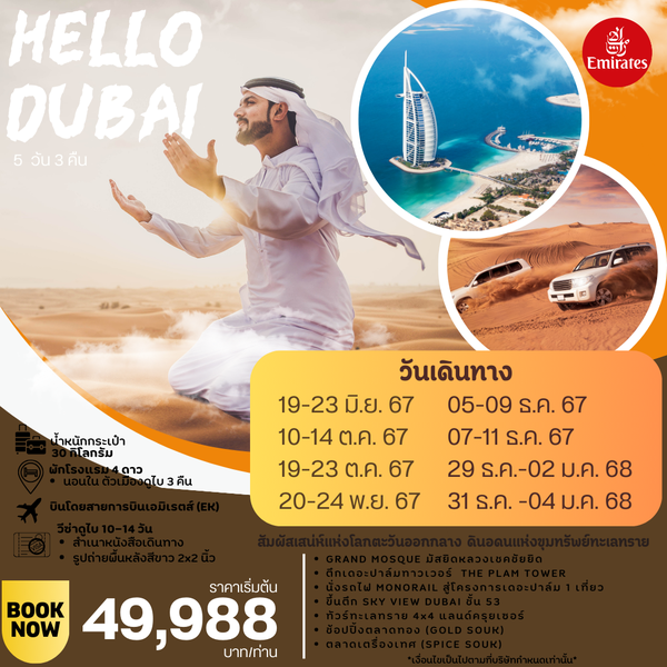 (UAE-HLDB5D3N-EK) HELLO  DUBAI 5 DAYS 3 NIGHTS BY EK โดยสารการบินเอมิเรตส์  MAY - OCT 24  UPDATE03MA