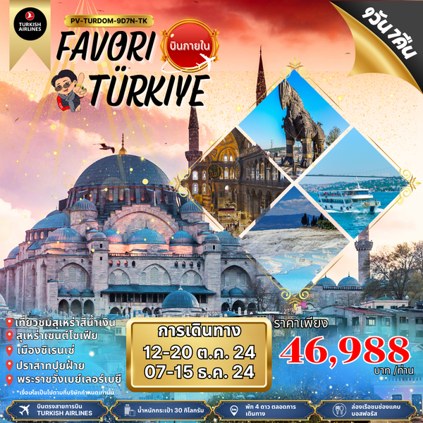 FAVORI TURKIYE (PV-TURDOM-9D7N-TK) บินภายใน OCT & DEC