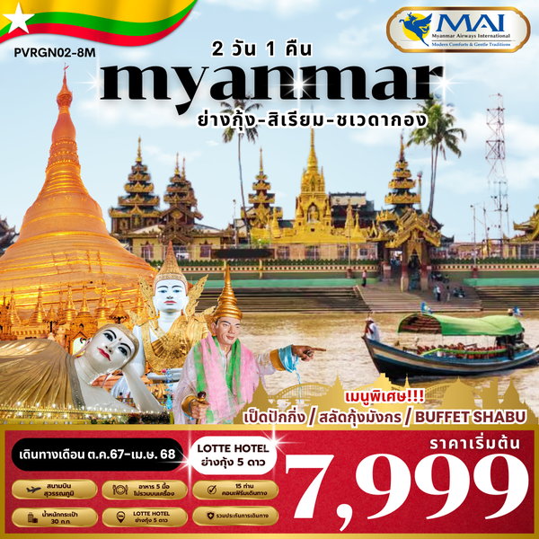 (RGN-SP2D-8M) SPECIAL MYANMAR ย่างกุ้ง-สิเรียม 2 วัน 1 คืน BY 8M พัก 5 ดาว