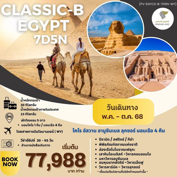 PV-EGYCS-B-7D5N-WY PROGRAM-CLASSIC-B-EGYPT-BY-WY สัมผัสมนต์เสน่ห์แห่งลุ่มแม่น้ำไนล์ 7วัน5คืน