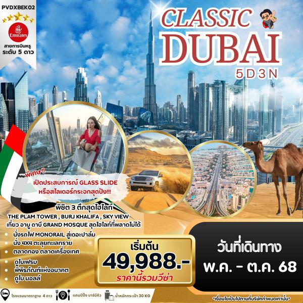 (PVDXBEK02) CLASSIC DUBAI  5 DAYS 3 NIGHTS  BY EMIRATES JAN -  JUN 25