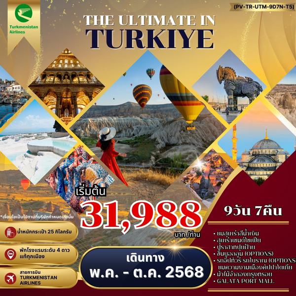 THE ULTIMATE IN TURKIYE อัลติเมท ตุรกี (PV-TR-UTM-9D7N-T5) APR-OCT 24
