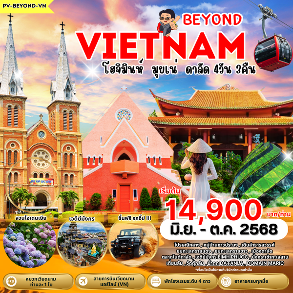 (PV-BEYOND-VN) BEYOND VIETNAM โฮจิมินห์ มุยเน่ ดาลัด 4 วัน 3 คืน
