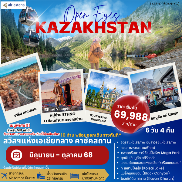 OPEN EYES KAZAKHSTAN (KZ-SK6D4N-KC) ซาเล็ม คาซัคสถาน
