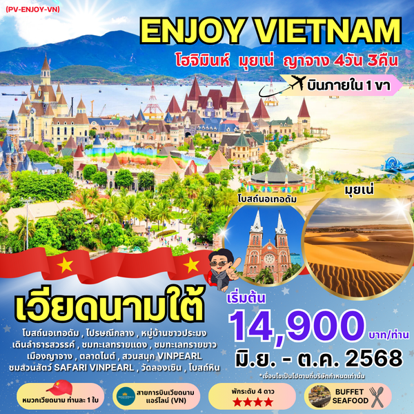 (PV-ENJOY-VN) ENJOY VIETNAM โฮจิมินห์ มุยเน่ ญาจาง 4 วัน 3 คืน
