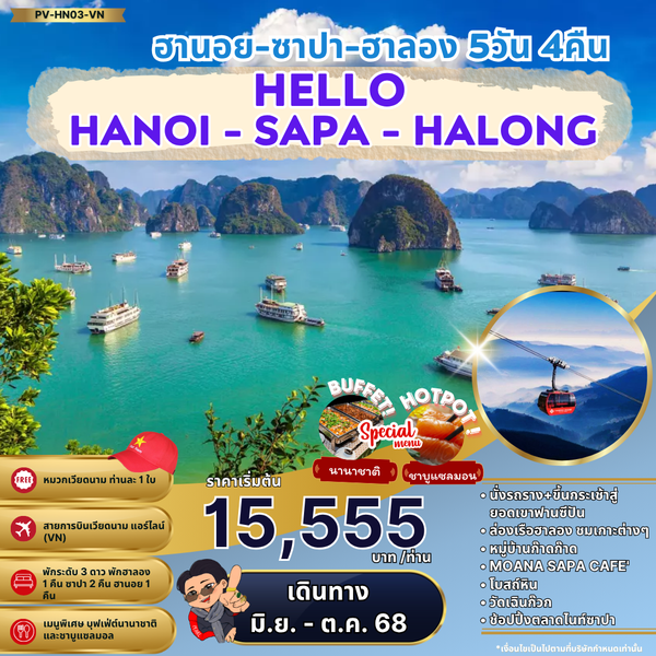 (PV-HN03-VN) HELLO HALONG ฮานอย ซาปา ฮาลอง 5 วัน 4 คืน (เม.ย.-ต.ค.68)
