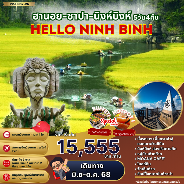 (PV-HN02-VN) HELLO NINH BINH ฮานอย ซาปา นิงห์บิงห์ 5 วัน 4 คืน (เม.ย.-ต.ค.68)