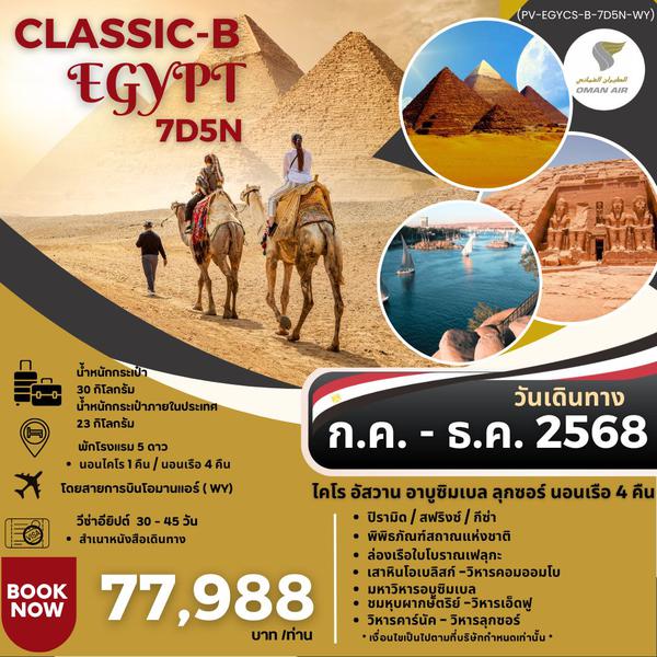 PV-EGYCS-B-7D5N-WY PROGRAM-CLASSIC-B-EGYPT-BY-WY สัมผัสมนต์เสน่ห์แห่งลุ่มแม่น้ำไนล์ 7วัน5คืน