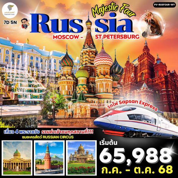 (PV-RUSFOUR-WY) MAJESTIC FOUR RUSSIA 7D5N (WY) MOSCOW-ST.PETERSBURG (เข้าชม 4 พระราชวัง)