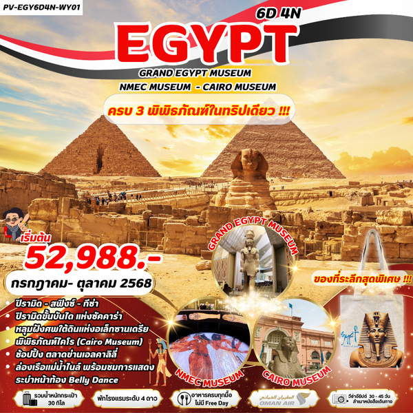 (PV-EGY6D4N-WY01)Egypt Cairo-Alex - 3 Musuem 6D4N WY ครบ 3 พิพิธภัณฑ์