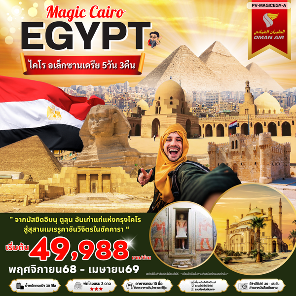 PV-MAGICEGY-A เมจิกไคโร 5 วัน 3 คืน บินโอมานแอร์ พัก 3 ดาว