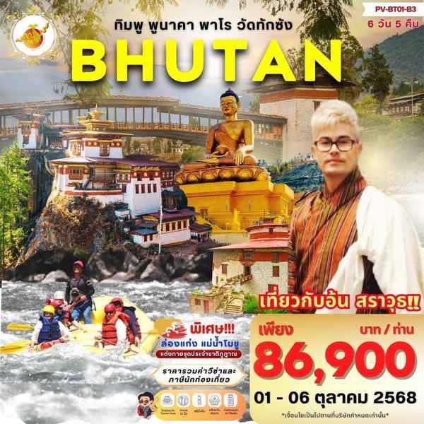 (PV-BT01-B3) Bhutan 6 Days  5 Nights (กรุ้ปคุณอ้น)