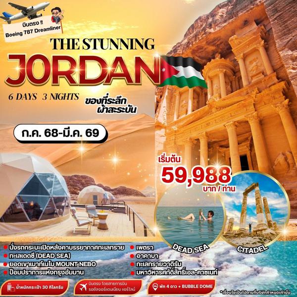 (PV-STNJOR6D3N-RJ) THE STUNNING JORDAN 6D3N BY RJ (จอร์แดน 6 วัน 3 คืน บินตรง RJ) UPDATE  24MAY24
