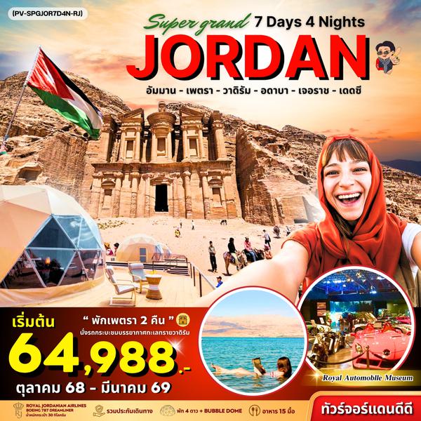 PV-SPGJOR7D4N-RJ SUPER GRAND JORDAN เจาะลึกจอร์แดนเหนือจรดใต้ พักโดมดูดาว เที่ยวเพตราเต็มวันจุใจ
