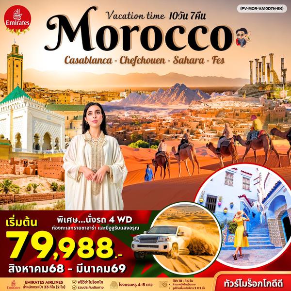 (PV-MOR-VA10D7N-EK) VACATIONS TIME TO MOROCCO 10D7N EK FEB - MAY 24 (โมร็อคโค 10 วัน 7 คืน )