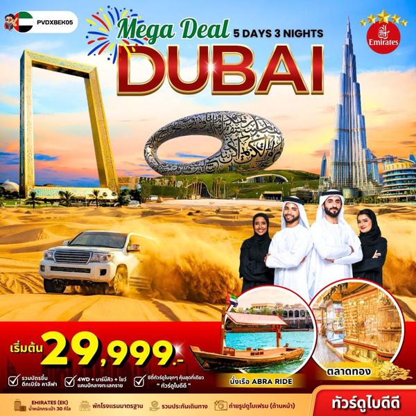 (PVDXBEK05) MEGA DEAL DUBAI 5 DAYS 3 MIGHTS BY EMIRATES SEP - DEC 25