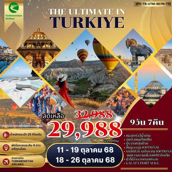 THE ULTIMATE IN TURKIYE อัลติเมท ตุรกี (PV-TR-UTM-9D7N-T5) APR-OCT 24