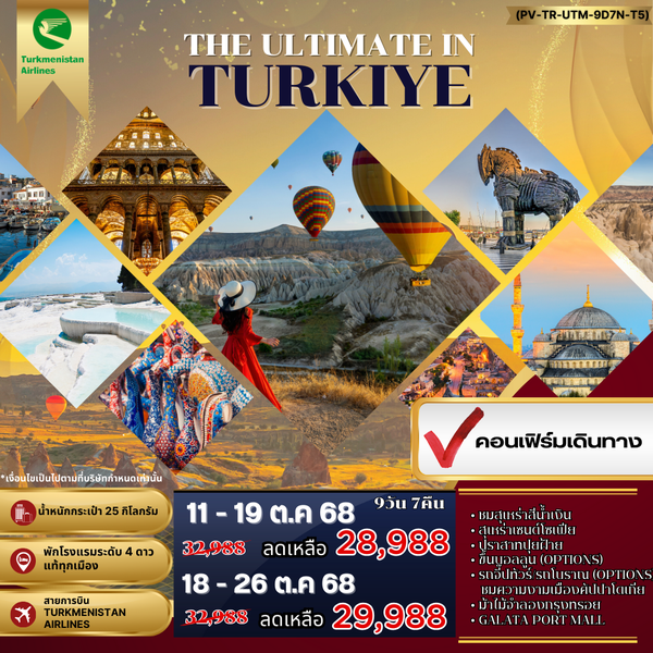 THE ULTIMATE IN TURKIYE อัลติเมท ตุรกี (PV-TR-UTM-9D7N-T5) APR-OCT 24