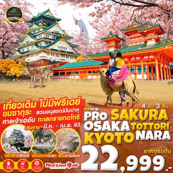 PJP24-SL PRO SAKURA OSAKA TOTTORI HIMEIJI KYOTO NARA 4D3N