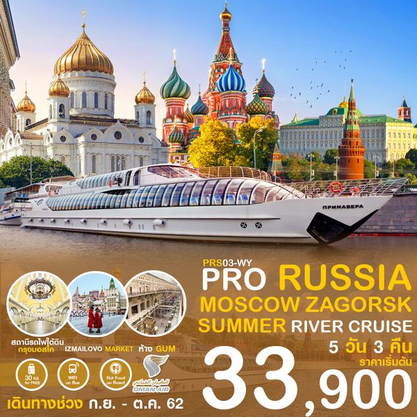 PRS03 รัสเซีย มอสโคว์ ซาร์กอร์ส ล่องเรือแม่น้ำมอสโคว์ 5 วัน 3 คืน เดือนต.ค. 62 เริ่มต้น 33,900 (WY)