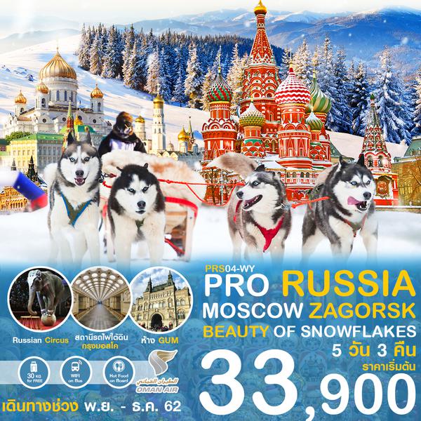PRS04 รัสเซีย มอสโคว์ ซากอร์ส 5 วัน 3 คืน เดือนพ.ย. - ก.พ. 63 เริ่มต้น 33,900 (WY)