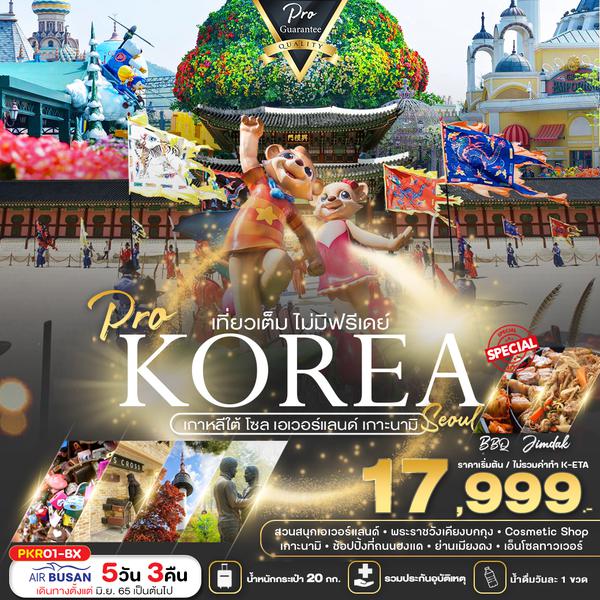 PKR01-BX 5D3N  KOREA SEOUL EVERLAND เที่ยวเต็ม ไม่มีฟรีเดย์