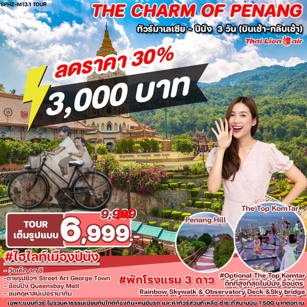 SPHZ-M13-TOUR-RE THE CHARM OF PENANG 3D2N (SL) บินเช้า-กลับเช้า NEW !