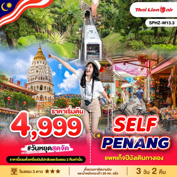 SPHZ-M13.1 RE THE CHARM OF PENANG 3D2N (SL) บินเช้า - กลับเช้า NEW !